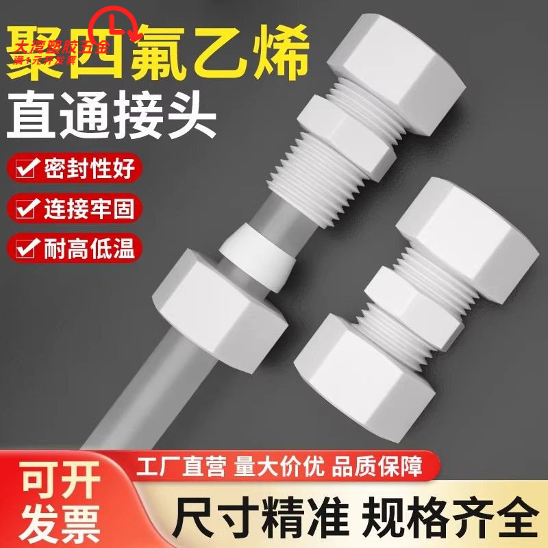 聚四氟乙烯直通接头铁氟龙管接头