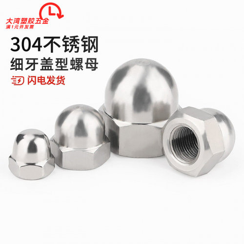 304不锈钢细牙盖型形螺母细牙盖