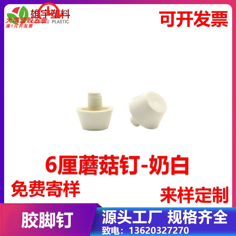 蘑菇钉防撞胶粒垫螺丝孔堵塑料胶