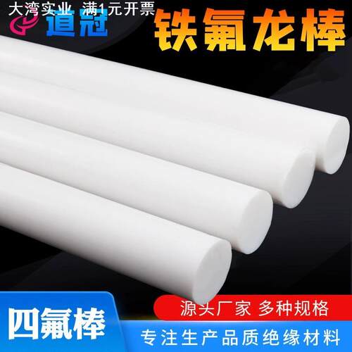 道冠四氟棒铁氟龙棒聚四氟乙烯棒PTFE棒新料耐高温塑料王棒白色