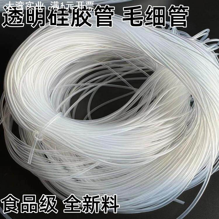 进口硅胶管 高透明 食品级 医用级0.5mm1mm2mm3mm4mm5-6mm耐高温