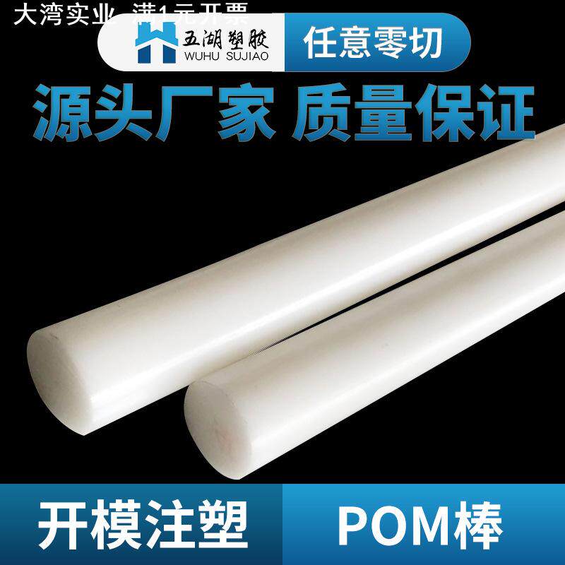 全新无白心pom棒料白色赛钢棒防静电PVC圆棒聚甲醛塑钢实心圆棒