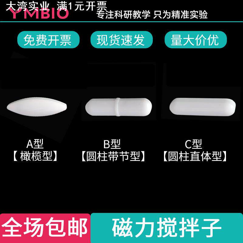 磁力搅拌子搅拌转子实验室聚四氟乙烯搅拌器 耐高温A/B/C型棒