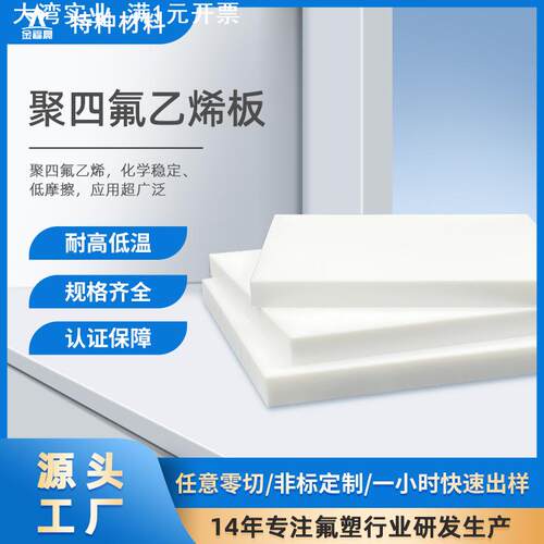 聚四氟乙烯板铁氟龙全新料白色耐腐蚀大金PTFE四氟车削板加工