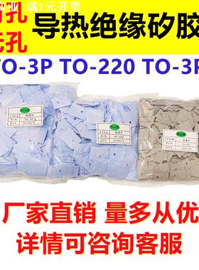 绝缘矽胶片TO-220 TO-3P TO-3P3导热硅胶片三极管绝缘垫片耐高温