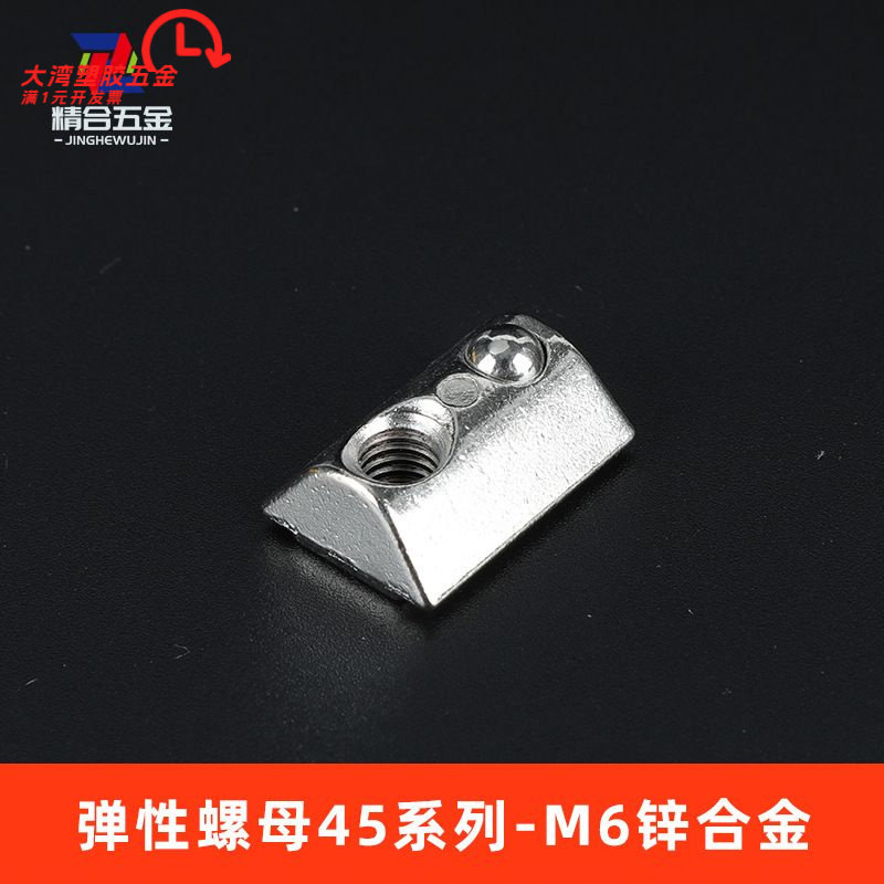 弹性螺母欧标铝型材弹片螺母弹珠