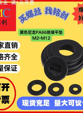 黑色尼龙垫片PA66绝缘平垫 塑料/塑胶垫圈M2M2.5M4M5M6M8M10M12