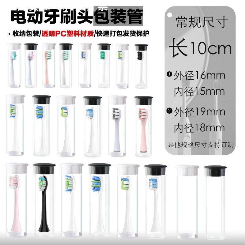 PC/PVC透明包装管电动牙刷头包装圆管配盖子收纳替换牙刷头包装