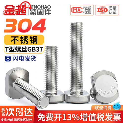 304不锈钢螺栓T型螺丝槽用螺栓T