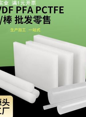 大金PFA板PFA棒可溶性聚四氟乙烯白透 耐酸碱耐低温CNC数控加工