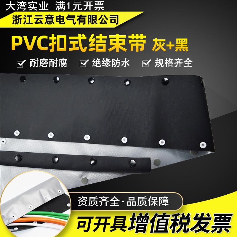 PVC银灰+黑色扣式结束带 HPC型按扣灰黑色电缆线包覆保护绝缘套管