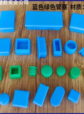 塑料管塞蓝色25 30 40 PE管塞堵头绿色 圆管塞 方管堵帽环保新料
