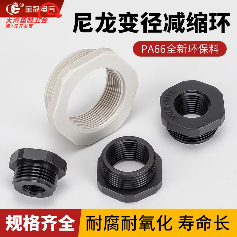 塑料尼龙减缩环变径转换头补芯全