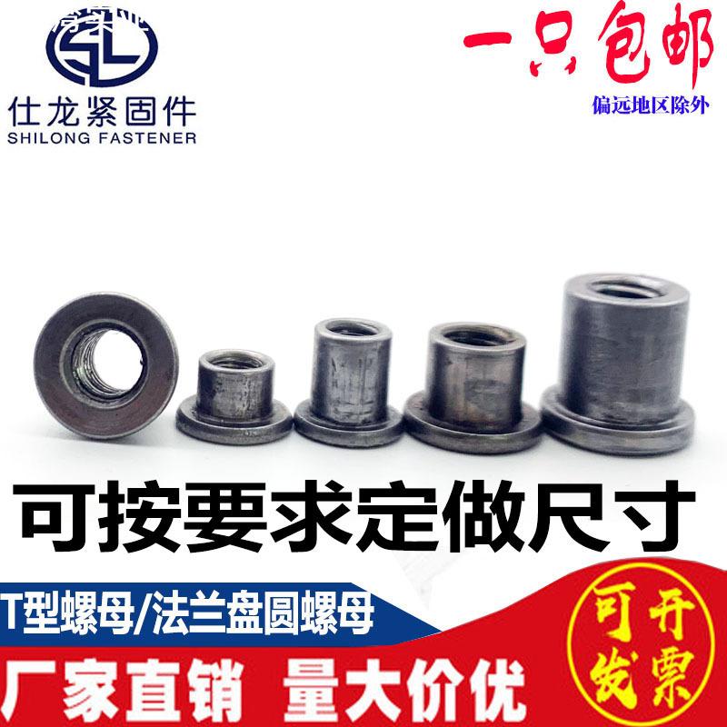 T型焊接螺母台阶圆螺母对锁螺母法兰盘三点焊接圆螺母冷镦铁板t帽