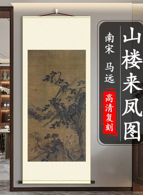 南宋马远山楼来凤图国画山水人