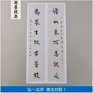 1:1弘一法师李叔同佛法对联(一)艺术微喷古代书法复制品装饰画