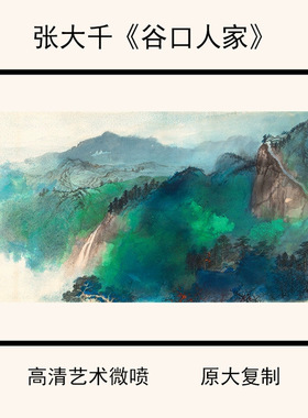 1:1张大千《谷口人家》高清艺术微喷复制装饰画宣纸85.7X176.4cm