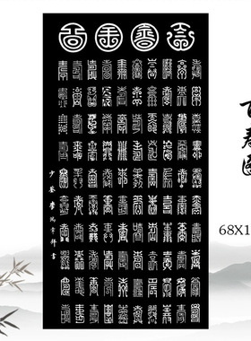 李鸿章百寿图古代毛笔书法篆书