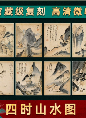 清溥儒四时山水图册名家真迹