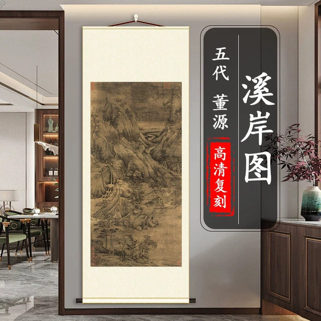 董源 溪岸图纸本 名家真迹高清微喷复制山水画竖轴挂画临摹画稿