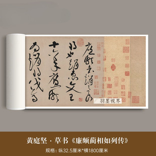 黄庭坚大草书法《廉颇蔺相如列传》高清山谷道人狂草书法临摹字帖