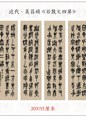 吴昌硕石鼓文篆书四屏仿古毛笔
