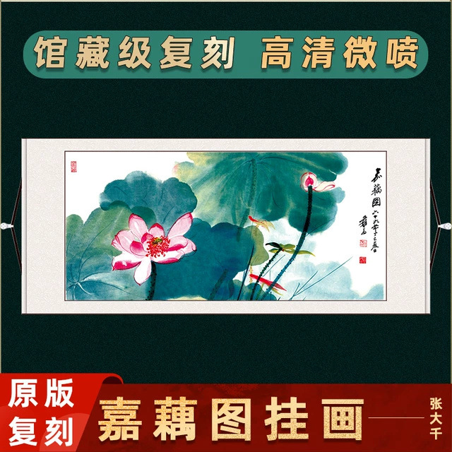 张大千嘉藕图荷花图国画高清微喷复刻画芯挂画装裱客厅卧室装饰画图片