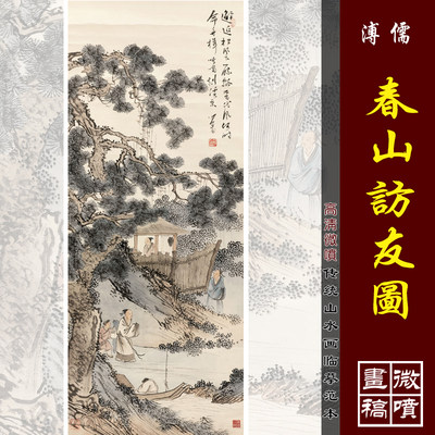 溥儒春山访友图高清微喷近现代山水画临摹绢布画稿传统山水画范本