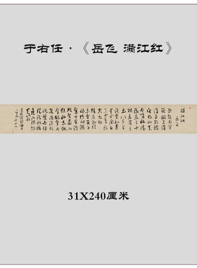 近代于右任岳飞满江红毛笔书法