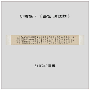 近代于右任岳飞满江红 毛笔书法字帖高清微喷复制学习临摹画心