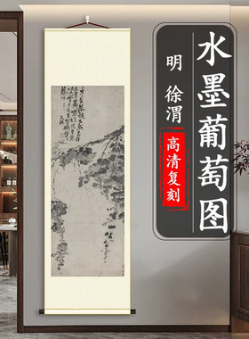 明徐渭水墨葡萄图名家真迹高