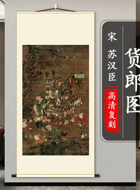 北宋苏汉臣货郎图绢布画芯宣纸