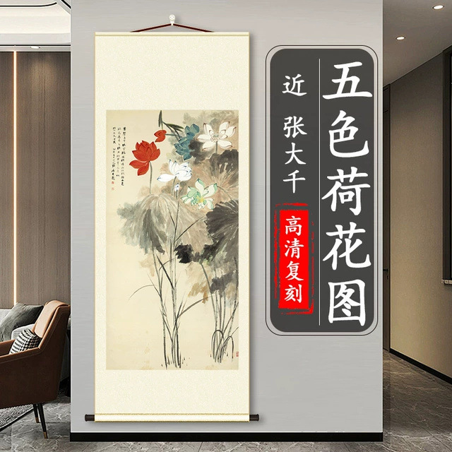 张大千 五色荷花 名家植物花卉高清微喷复刻书房玄关竖轴装饰挂画图片