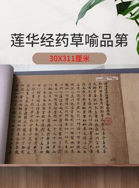 法藏妙法莲华经药草喻品第五书法字画小楷写经高清微喷仿古复制品