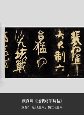 颜真卿《送裴诗帖》真迹复制品微