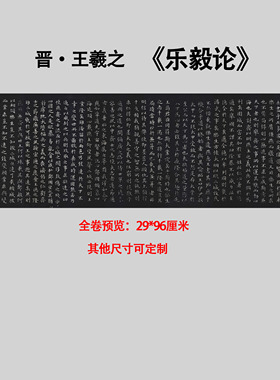 王羲之乐毅论褚遂良摹本西安碑林藏拓本小楷书法高清微喷临摹装饰