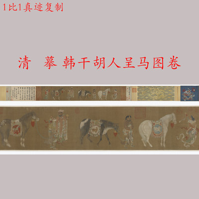 清 佚名摹韩干胡人呈马图卷书画人物横幅国画真迹微喷复制装饰画