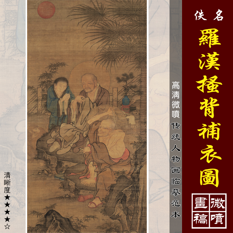 罗汉搔背补衣图高清微喷古代水陆画临摹绢布画稿工笔佛像罗汉范本