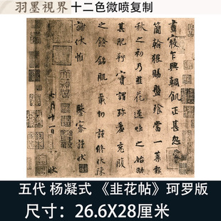 罗振玉藏本杨凝式韭花帖珂罗版本真迹高清微喷复制古装饰字画临摹