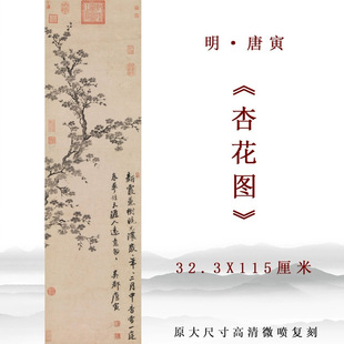 明唐唐寅 杏花图 新中式客厅玄关竖版装饰画框高清复刻临摹装饰画