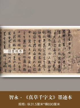 智永《真草千字文》墨迹版本高清
