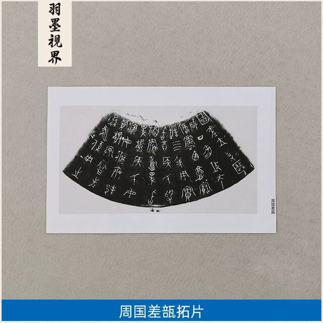 古代书法复制品周朝差瓿文字拓片