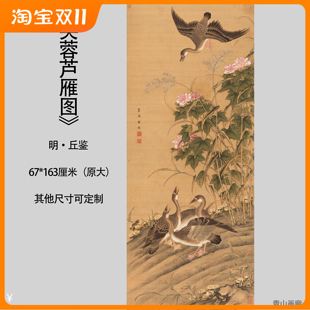 明丘鉴芙蓉芦雁图国画花鸟绢本设色画心临摹装 饰挂画玄关高清微喷