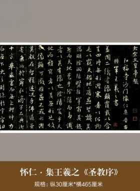 怀仁集王羲之《圣教序》高清微喷