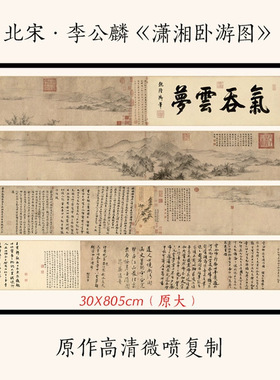 11北宋李公麟《潇湘卧游图》古代
