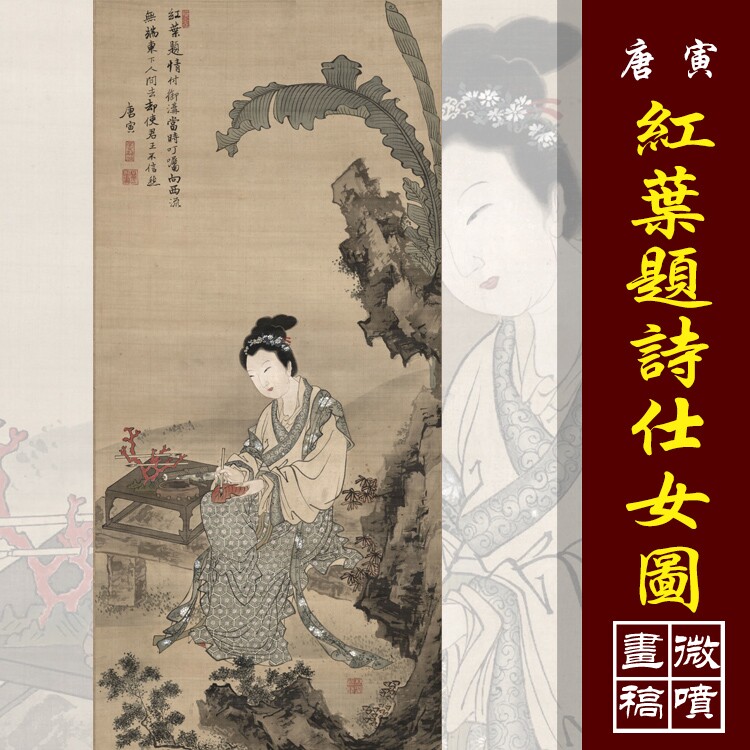 唐寅唐伯虎红叶题诗仕女图国画人物仿古仕女彩色临摹画稿绢布微喷
