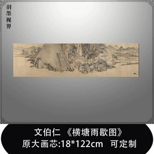 文征明侄文伯仁横塘雨歇图名画山水画高清复制微喷字画临摹装饰画