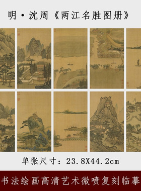 沈周两江名胜图册明四家真迹原大