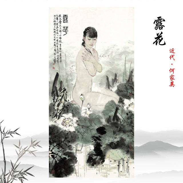 何家英露花 仕女画人体绘画真迹高清复制家庭客厅装饰画临摹手稿图片