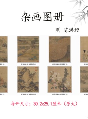 1:1明 陈洪绶 杂画图册八开小品斗方山水人物画高清微喷复制临摹